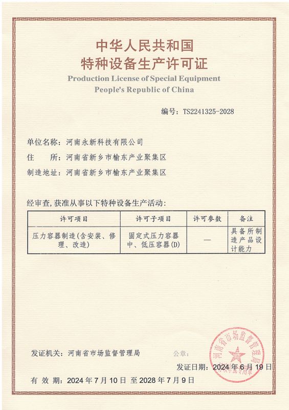 特種設備生產(chǎn)許可證